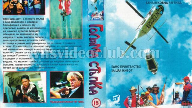 Голямата стъпка (синхронен екип, дублаж на Тандем Видео, 1996 г.) (запис)