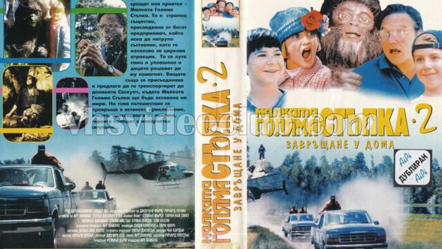 Малката голяма стъпка 2: Завръщане у дома (синхронен екип, дублаж на Айпи Видео, 03.11.1997 г.) (запис)