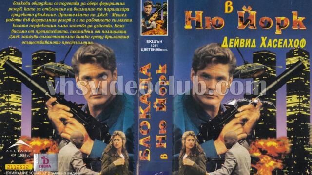 Блокада в Ню Йорк (синхронен екип, дублаж по Диема, 2009 г.) (запис)