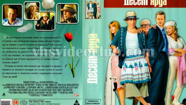 Десет ярда (синхронен екип, дублаж в Андарта Студио по TV 7 на 24.12.2008 г.) (запис)