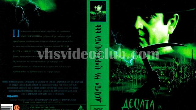 Децата на царевицата 666: Завръщането на Айзък (синхронен екип, дублаж по Диема+ на 31.10.2003 г.) (запис)