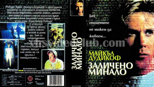 Заличено минало (синхронен екип, дублаж по Диема на 27.09.2007 г.) (запис)