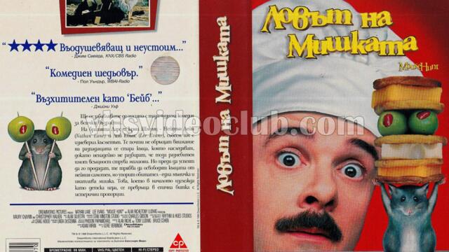 Ловът на мишката (синхронен екип 1, дублаж по b-TV на 06.03.2004 г.) (запис)