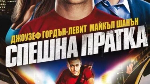 Спешна пратка (синхронен екип, дублаж по Нова телевизия на 14.05.2017 г.) (запис)