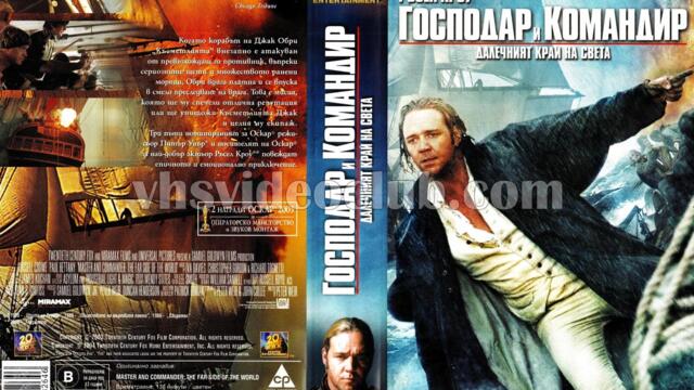 Господар и командир: Далечният край на света (синхронен екип 1, дублаж по Нова телевизия на 03.07.2011 г.) (запис)