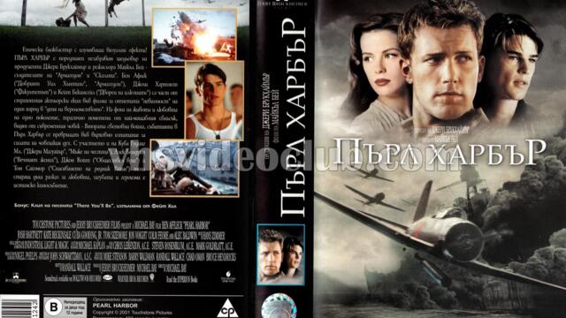 Пърл Харбър с Бен Афлек (синхронен екип, дублаж по Кино Нова на 02.02.2015 г.) (запис)