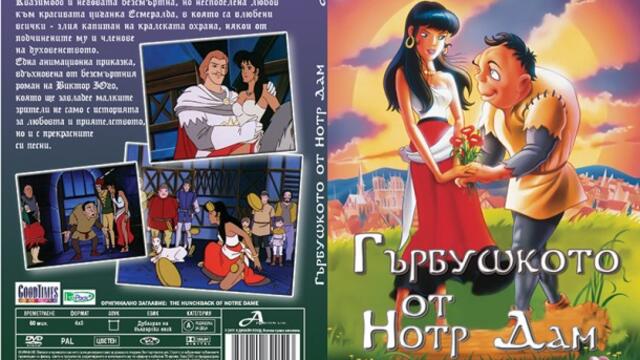 Гърбушкото от Нотр Дам 1996 (синхронен екип, дублаж на А Дизайн Еоод, 2011 г.) (запис)