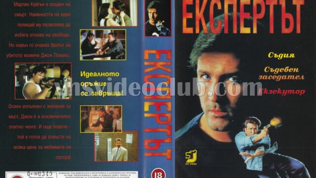 Експертът (синхронен екип, дублаж на Тандем Видео, 1996 г.) (запис)