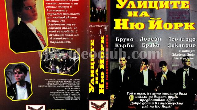 Баскетболните дневници (синхронен екип 1, дублаж на Топ Видео Рекърдс - юли 1996 г.) (запис)