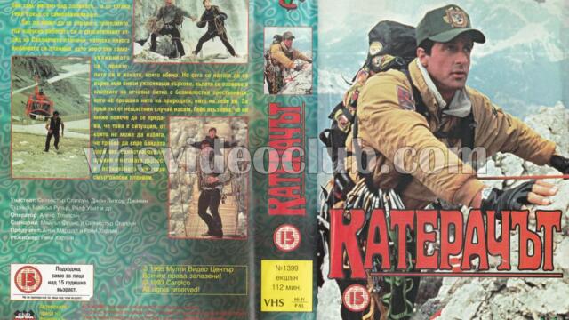 Катерачът (синхронен екип 1, дублаж на Мулти Видео Център, 19.06.1995 г.) (запис)