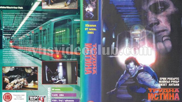 Трудна истина (синхронен екип, дублаж на Топ Видео Пасат Продукшън, 1995 г.) (запис)