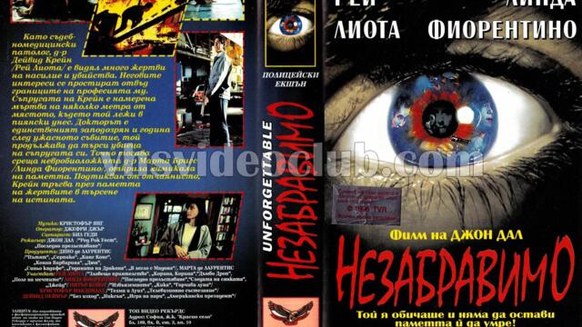 Незабравимо (синхронен екип, дублаж на Топ Видео Рекърдс - октомври 1996 г.) (запис)