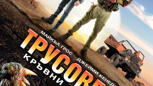 Трусове 5: Кръвни линии (синхронен екип, дублаж на студио Медиа Линк, 04.10.2017 г.) (запис)