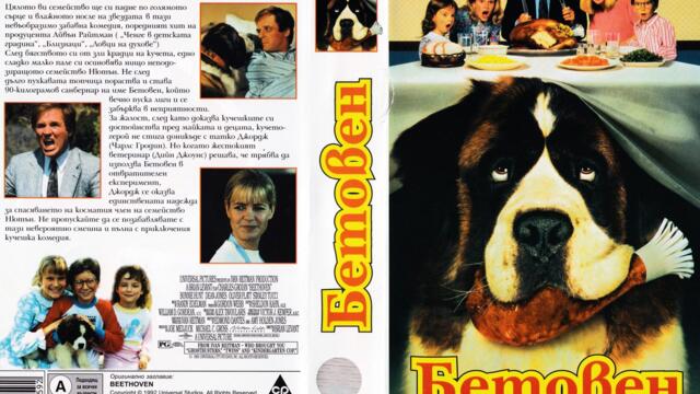 Бетовен (синхронен екип 4, дублаж по Диема Фемили на 27.09.2008 г.) (запис)