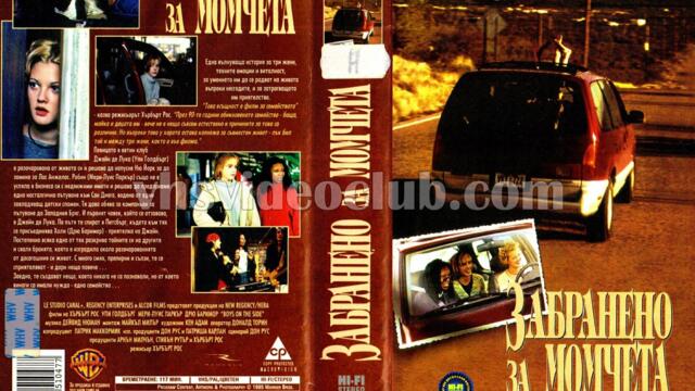 Забранено за момчета (синхронен екип, дублаж по Нова телевизия на 09.03.2013 г.) (запис)