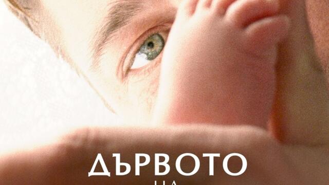 Дървото на живота с Брад Пит (синхронен екип, дублаж на студио Медиа линк, 30.01.2019 г.) (запис)