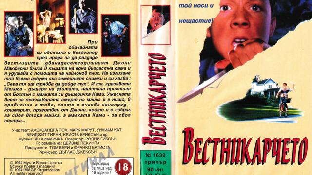 Вестникарчето (синхронен екип, дублаж на Мулти Видео Център, 26.09.1994 г.) (запис)