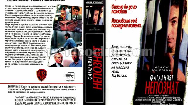 Чаровният убиец 1-ва част (синхронен екип 1, дублаж на Брайт Айдиас - юни 1993 г.) (запис)