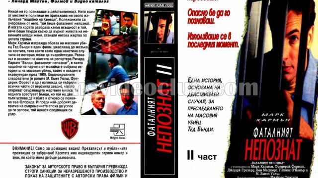 Чаровният убиец 2-ра част (синхронен екип 1, дублаж на Брайт Айдиас - юни 1993 г.) (запис)