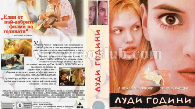 Луди години (синхронен екип 2, дублаж по Кино Нова на 09.05.2018 г.) (запис)