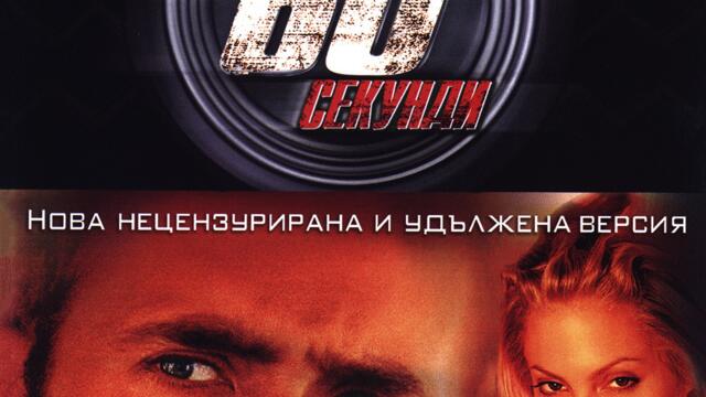 Да изчезнеш за 60 секунди (синхронен екип, дублаж по Диема на 06.12.2009 г.) (запис)