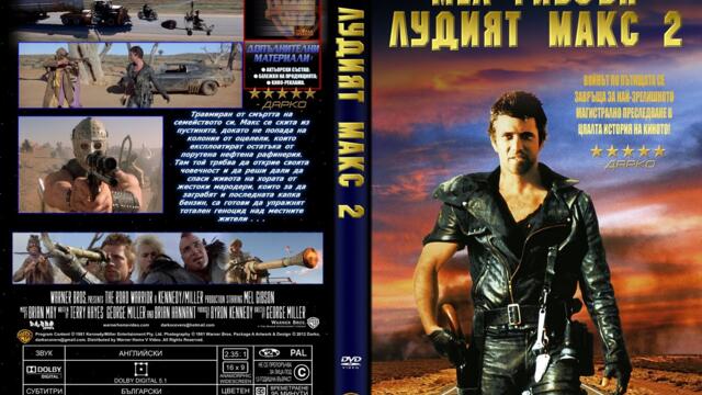 Лудият Макс 2 (синхронен екип 3, дублаж по b-TV Action на 28.06.2013 г.) (запис)