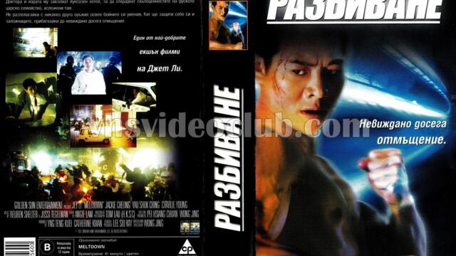 Точка на топене (синхронен екип, дублаж по PRO.BG на 19.03.2010 г.) (запис)