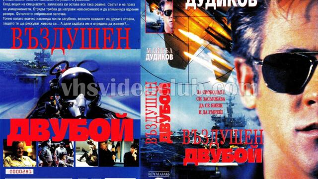 Въздушен двубой (синхронен екип 1, дублаж на Айпи Видео, 18.05.1998 г.) (запис)