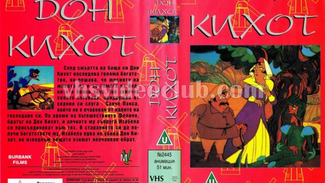 Дон Кихот от Ла Манча (синхронен екип 1, дублаж на Мулти Видео Център, 25.11.1996 г.) (запис)