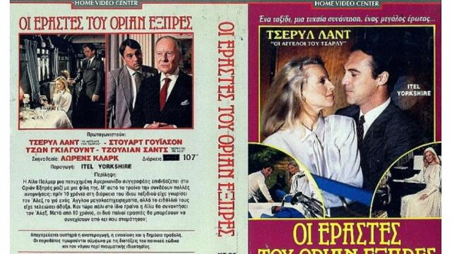 Романс в Ориент Експрес (синхронен екип, дублаж по БНТ 2 на 19.10.2014 г.) (запис)