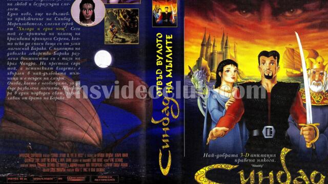 Синбад: Отвъд булото на мъглите (синхронен екип, дублаж на студио Доли от Айпи Видео, 30.03.2001 г.) (запис)