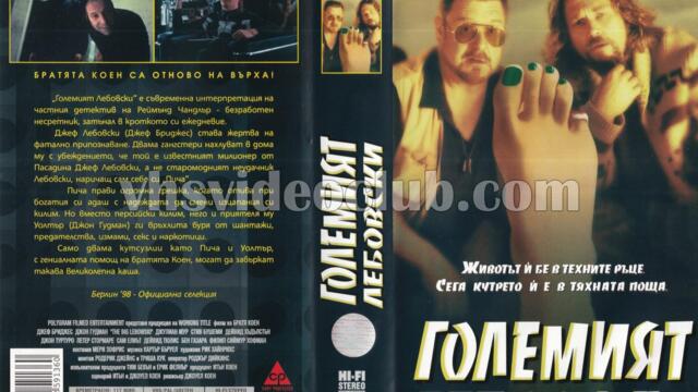 Големият Лебовски (синхронен екип 1, дублаж по Диема 2 на 28.01.2010 г.) (запис)