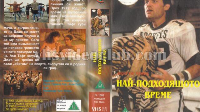 Най-добрите времена (синхронен екип, дублаж на Мулти Видео Център - февруари 1995 г.) (запис)