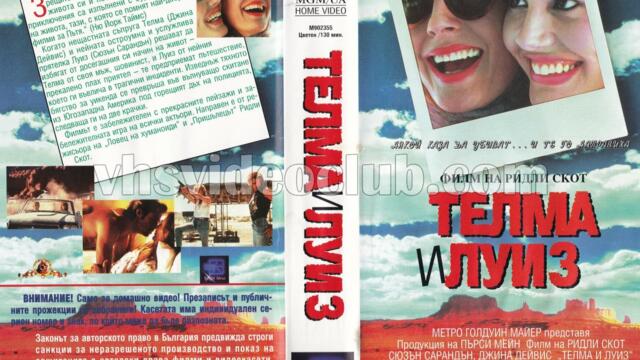 Телма и Луиз (синхронен екип 2, дублаж по Кино Нова на 26.01.2017 г.) (запис)