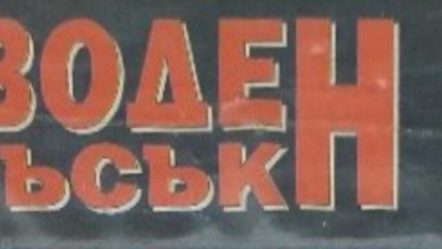Скоростно потапяне (синхронен екип, дублаж на Видеокъща Диема, 23.05.1997 г.) (запис)