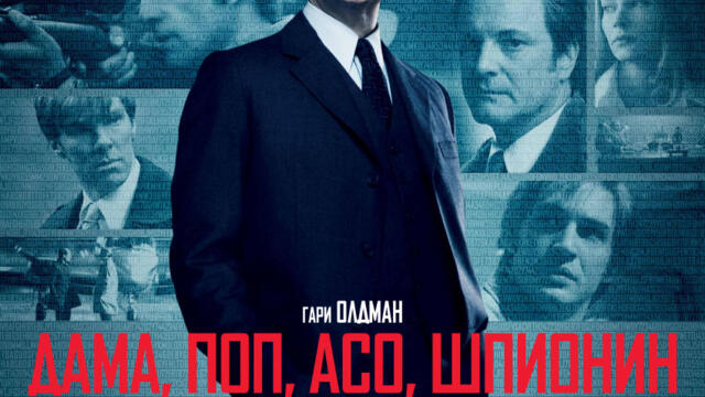 Дама, поп, асо, шпионин (синхронен екип, дублаж по Кино Нова на 13.02.2019 г.) (запис)