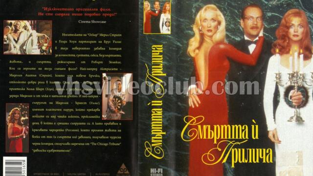 Смъртта й прилича (синхронен екип 1, дублаж по Нова телевизия на 02.04.2011 г.) (запис)