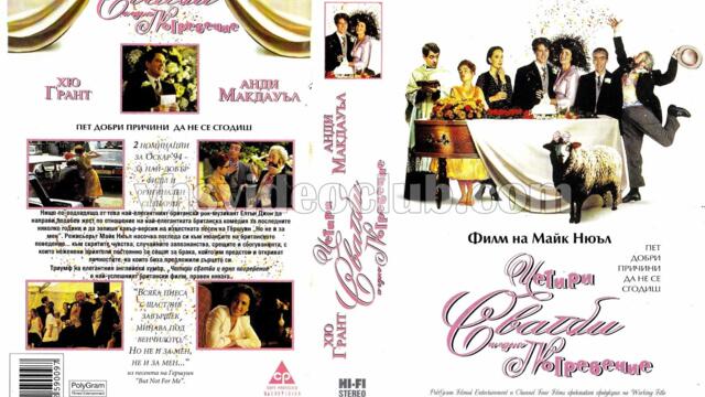 Четири сватби и едно погребение (синхронен екип, дублаж по Кино Нова на 04.03.2017 г.) (запис)