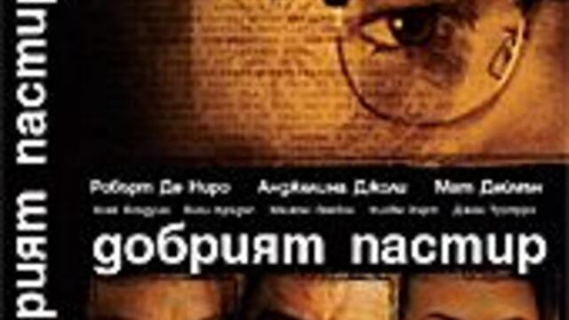 Добрият пастир с Робърт де Ниро (синхронен екип, дублаж по Кино Нова на 17.02.2017 г.) (запис)