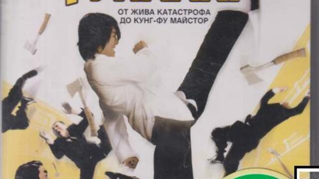 Кунг-фу тупалки (синхронен екип, дублаж по Диема на 06.03.2017 г.) (запис)