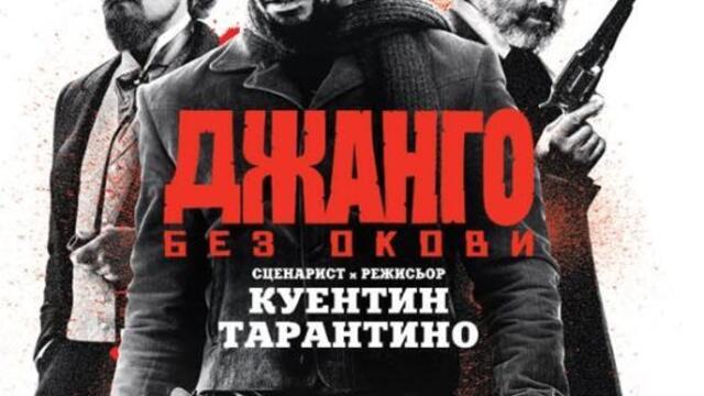 Джанго без окови (синхронен екип, дублаж по Кино Нова на 22.02.2017 г.) (запис)