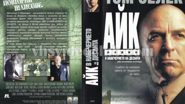 Айк: В навечерието на десанта (синхронен екип, дублаж по Диема на 22.07.2017 г.) (запис)