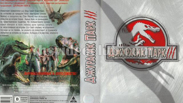 Джурасик парк 3 (синхронен екип, дублаж по Нова телевизия на 22.07.2012 г.) (запис)