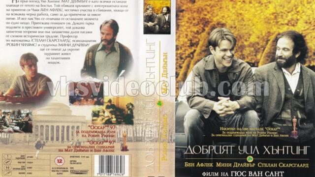 Добрият Уил Хънтинг (синхронен екип, дублаж по Кино Нова на 05.02.2017 г.) (запис)