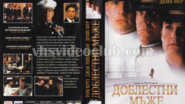 Доблестни мъже (синхронен екип, стар дублаж по Диема+ на 30.11.2002 г.) (запис)