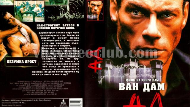 В ада (синхронен екип, дублаж по Диема Екстра на 19.12.2005 г.) (запис)