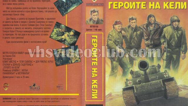 Героите на Кели (синхронен екип, дублаж на Брайт Айдиас - юни 1994 г.) (запис)