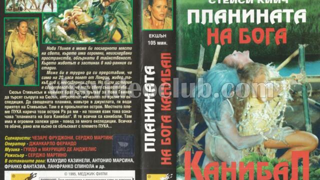 Планината на канибалския бог (синхронен екип, дублаж на Меджик Филм - ноември 1995 г.) (запис)