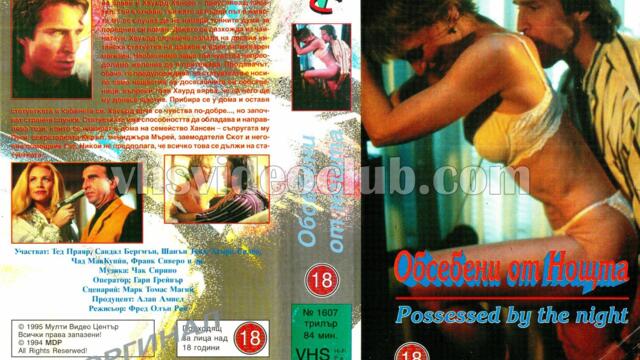 Обсебени от нощта (синхронен екип, дублаж на Мулти Видео Център - март 1995 г.) (запис)