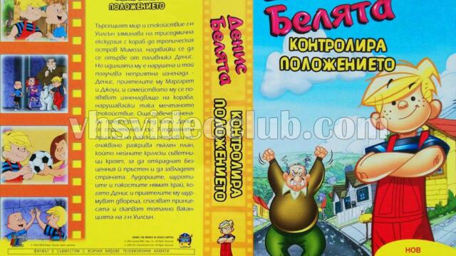 Денис Белята контролира положението (синхронен екип, дублаж на Айпи Видео, 2006 г.) (запис)